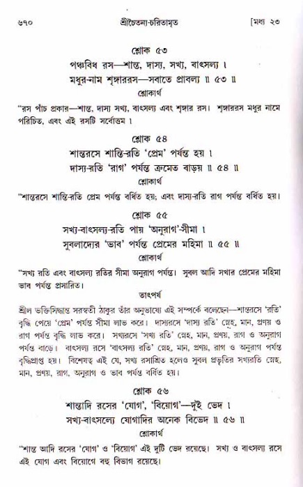 শ্রীচৈতন্য চরিতামৃত, মধ্যলীলা ২য় খণ্ড- পৃষ্ঠা নং-৬৭০