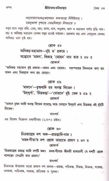 শ্রীচৈতন্য চরিতামৃত, মধ্যলীলা ২য় খণ্ড- পৃষ্ঠা নং-৬৭২