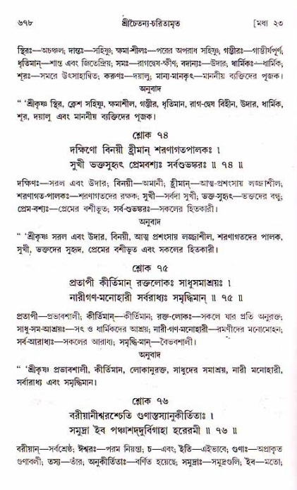 শ্রীচৈতন্য চরিতামৃত, মধ্যলীলা ২য় খণ্ড- পৃষ্ঠা নং-৬৭৮