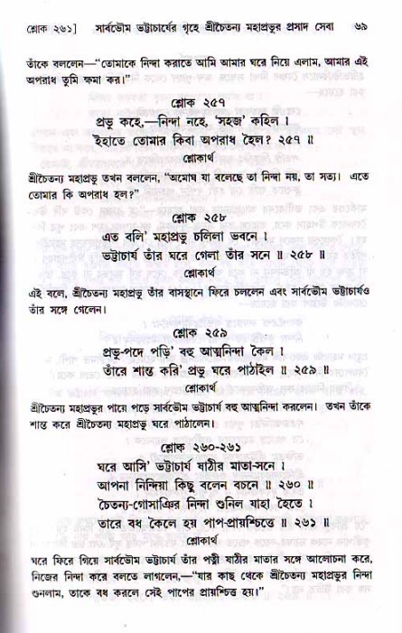  শ্রীচৈতন্য চরিতামৃত, মধ্যলীলা- ২য় খণ্ড-  পৃষ্ঠা নং-৬৯ 