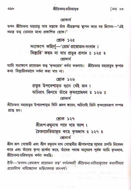 শ্রীচৈতন্য চরিতামৃত, মধ্যলীলা ২য় খণ্ড- পৃষ্ঠা নং-৬৯৮