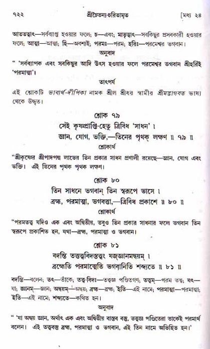 শ্রীচৈতন্য চরিতামৃত, মধ্যলীলা ২য় খণ্ড- পৃষ্ঠা নং-৭২২