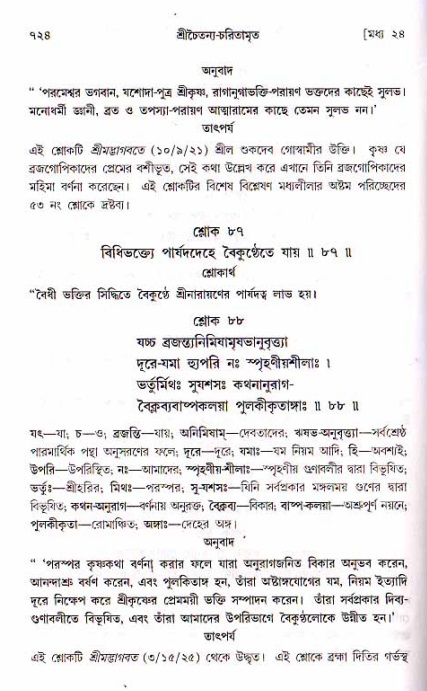 শ্রীচৈতন্য চরিতামৃত, মধ্যলীলা ২য় খণ্ড- পৃষ্ঠা নং-৭২৪