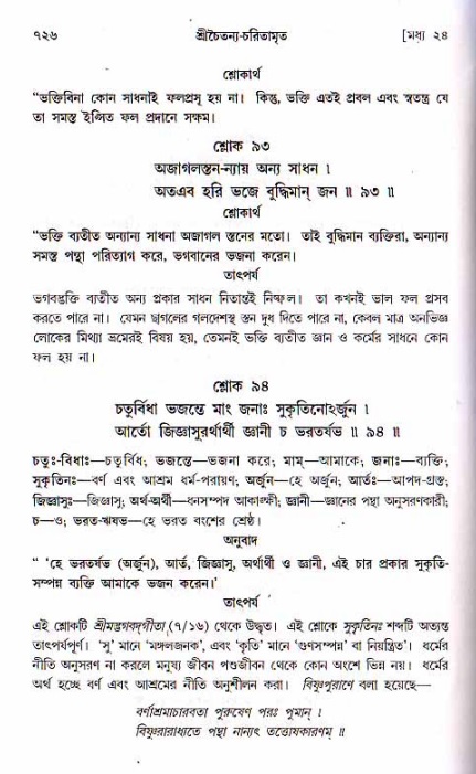 শ্রীচৈতন্য চরিতামৃত, মধ্যলীলা ২য় খণ্ড- পৃষ্ঠা নং-৭২৬