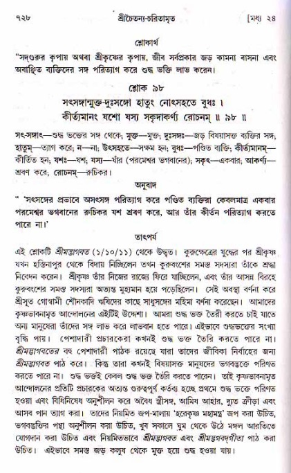 শ্রীচৈতন্য চরিতামৃত, মধ্যলীলা ২য় খণ্ড- পৃষ্ঠা নং-৭২৮