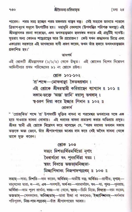 শ্রীচৈতন্য চরিতামৃত, মধ্যলীলা ২য় খণ্ড- পৃষ্ঠা নং-৭৩০