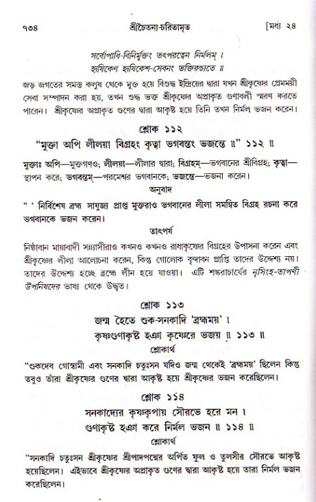 শ্রীচৈতন্য চরিতামৃত, মধ্যলীলা ২য় খণ্ড- পৃষ্ঠা নং-৭৩৪