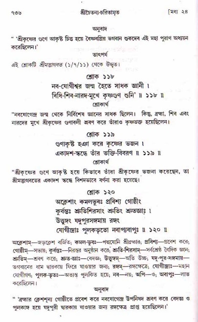 শ্রীচৈতন্য চরিতামৃত, মধ্যলীলা ২য় খণ্ড- পৃষ্ঠা নং-৭৩৬