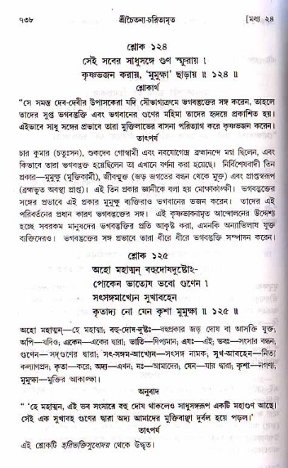 শ্রীচৈতন্য চরিতামৃত, মধ্যলীলা ২য় খণ্ড- পৃষ্ঠা নং-৭৩৮
