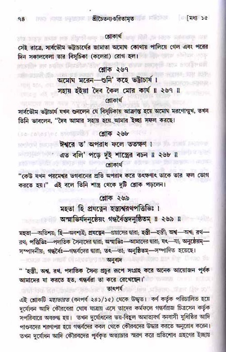  শ্রীচৈতন্য চরিতামৃত, মধ্যলীলা- ২য় খণ্ড-  পৃষ্ঠা নং-৭৪ 