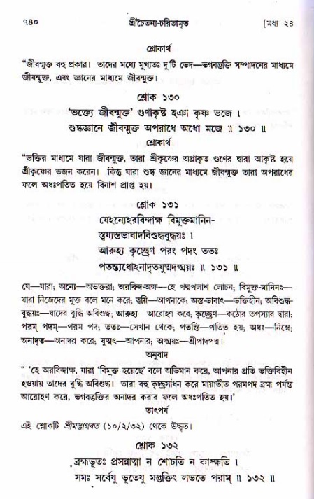 শ্রীচৈতন্য চরিতামৃত, মধ্যলীলা ২য় খণ্ড- পৃষ্ঠা নং-৭৪০