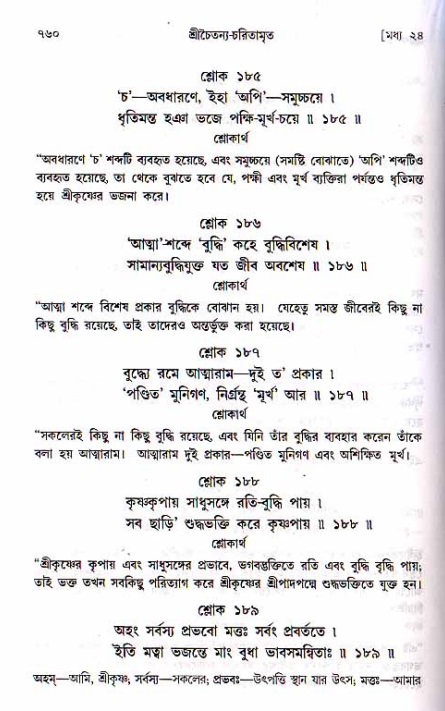 শ্রীচৈতন্য চরিতামৃত, মধ্যলীলা ২য় খণ্ড- পৃষ্ঠা নং-৭৬০