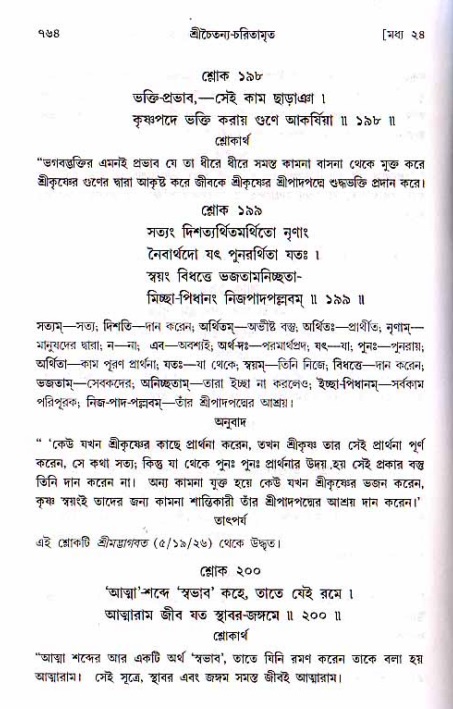 শ্রীচৈতন্য চরিতামৃত, মধ্যলীলা ২য় খণ্ড- পৃষ্ঠা নং-৭৬৪