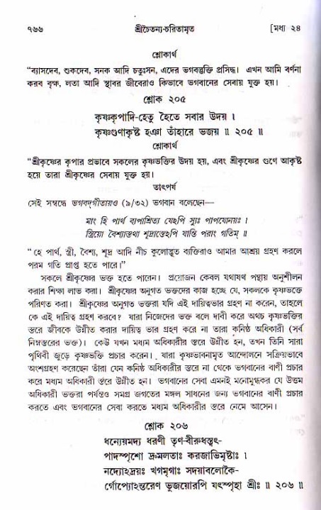 শ্রীচৈতন্য চরিতামৃত, মধ্যলীলা ২য় খণ্ড- পৃষ্ঠা নং-৭৬৬