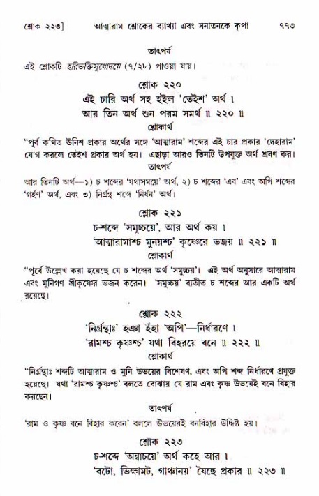 শ্রীচৈতন্য চরিতামৃত, মধ্যলীলা ২য় খণ্ড- পৃষ্ঠা নং-৭৭৩