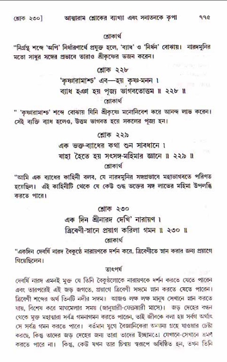 শ্রীচৈতন্য চরিতামৃত, মধ্যলীলা ২য় খণ্ড- পৃষ্ঠা নং-৭৭৫