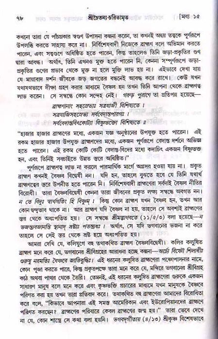  শ্রীচৈতন্য চরিতামৃত, মধ্যলীলা- ২য় খণ্ড-  পৃষ্ঠা নং-৭৮ 