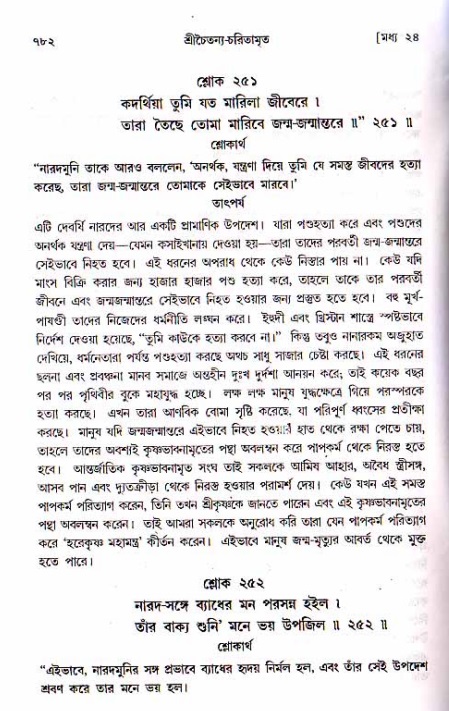 শ্রীচৈতন্য চরিতামৃত, মধ্যলীলা ২য় খণ্ড- পৃষ্ঠা নং-৭৮২