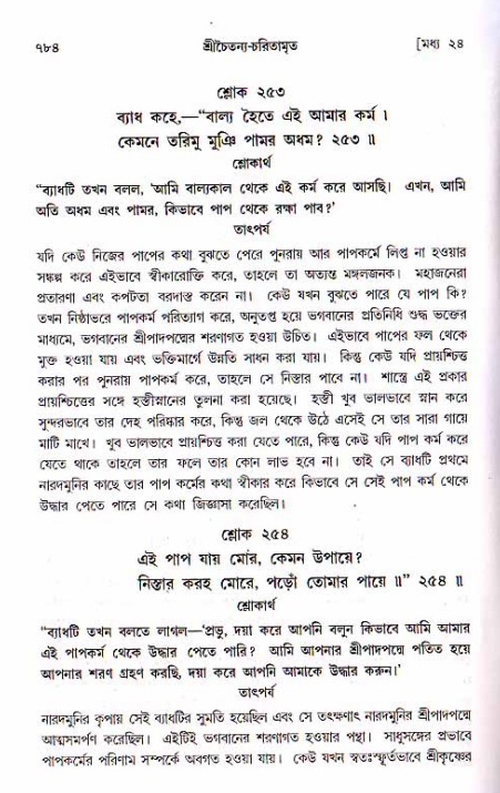 শ্রীচৈতন্য চরিতামৃত, মধ্যলীলা ২য় খণ্ড- পৃষ্ঠা নং-৭৮৪