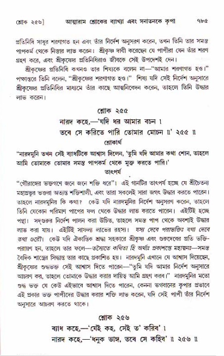 শ্রীচৈতন্য চরিতামৃত, মধ্যলীলা ২য় খণ্ড- পৃষ্ঠা নং-৭৮৫