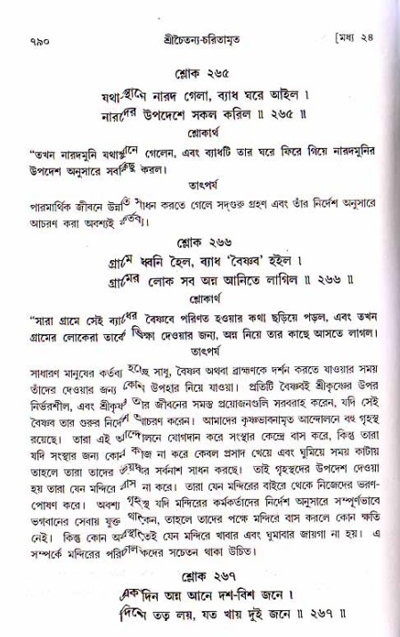 শ্রীচৈতন্য চরিতামৃত, মধ্যলীলা ২য় খণ্ড- পৃষ্ঠা নং-৭৯০