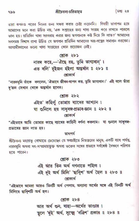 শ্রীচৈতন্য চরিতামৃত, মধ্যলীলা ২য় খণ্ড- পৃষ্ঠা নং-৭৯৬