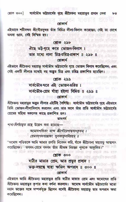  শ্রীচৈতন্য চরিতামৃত, মধ্যলীলা- ২য় খণ্ড-  পৃষ্ঠা নং-৮৩ 