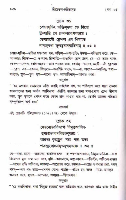 শ্রীচৈতন্য চরিতামৃত, মধ্যলীলা ২য় খণ্ড- পৃষ্ঠা নং-৮৩৮
