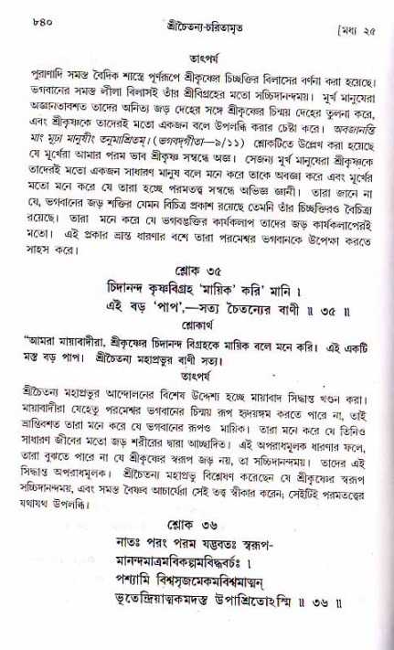 শ্রীচৈতন্য চরিতামৃত, মধ্যলীলা ২য় খণ্ড- পৃষ্ঠা নং-৮৪০
