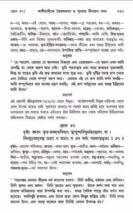 শ্রীচৈতন্য চরিতামৃত, মধ্যলীলা ২য় খণ্ড- পৃষ্ঠা নং-৮৪১
