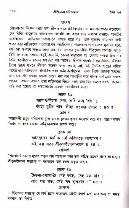 শ্রীচৈতন্য চরিতামৃত, মধ্যলীলা ২য় খণ্ড- পৃষ্ঠা নং-৮৪৪