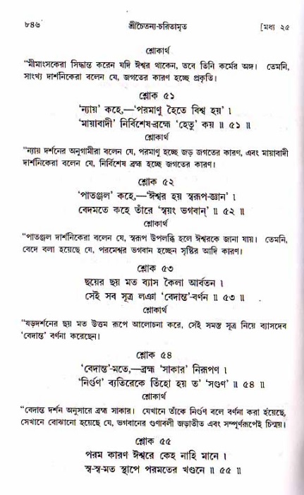 শ্রীচৈতন্য চরিতামৃত, মধ্যলীলা ২য় খণ্ড- পৃষ্ঠা নং-৮৪৬