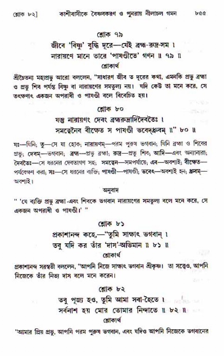 শ্রীচৈতন্য চরিতামৃত, মধ্যলীলা ২য় খণ্ড- পৃষ্ঠা নং-৮৫৫