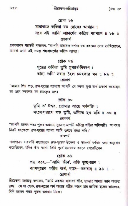 শ্রীচৈতন্য চরিতামৃত, মধ্যলীলা ২য় খণ্ড- পৃষ্ঠা নং-৮৫৮