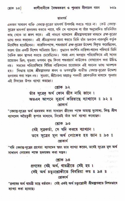 শ্রীচৈতন্য চরিতামৃত, মধ্যলীলা ২য় খণ্ড- পৃষ্ঠা নং-৮৫৯