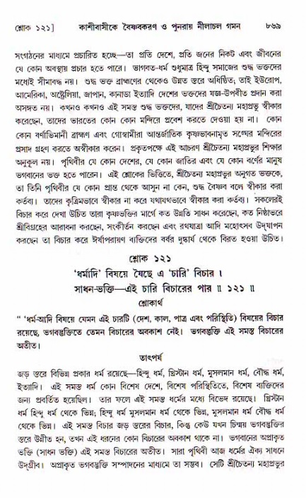 শ্রীচৈতন্য চরিতামৃত, মধ্যলীলা ২য় খণ্ড- পৃষ্ঠা নং-৮৬৯