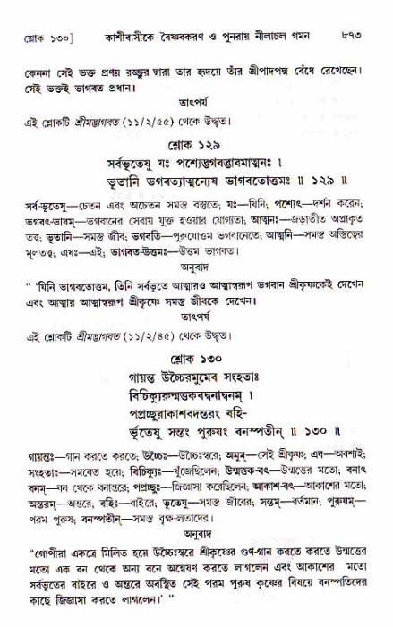 শ্রীচৈতন্য চরিতামৃত, মধ্যলীলা ২য় খণ্ড- পৃষ্ঠা নং-৮৭৩