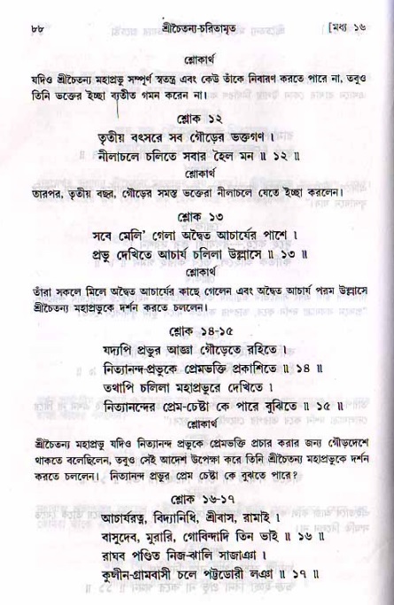  শ্রীচৈতন্য চরিতামৃত, মধ্যলীলা- ২য় খণ্ড-  পৃষ্ঠা নং-৮৮ 