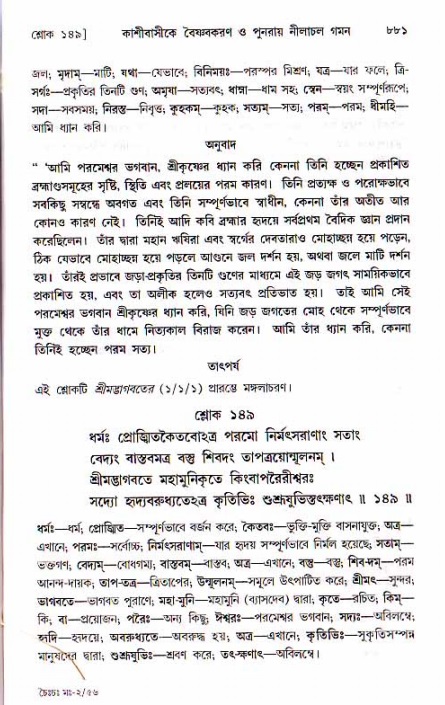 শ্রীচৈতন্য চরিতামৃত, মধ্যলীলা ২য় খণ্ড- পৃষ্ঠা নং-৮৮১