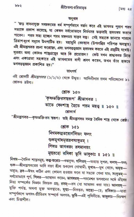 শ্রীচৈতন্য চরিতামৃত, মধ্যলীলা ২য় খণ্ড- পৃষ্ঠা নং-৮৮২
