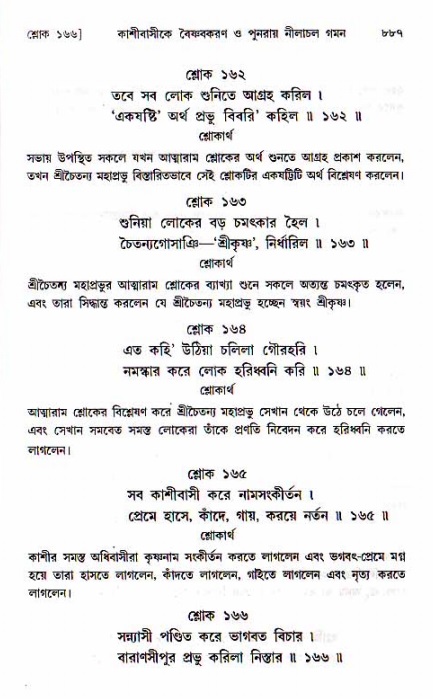শ্রীচৈতন্য চরিতামৃত, মধ্যলীলা ২য় খণ্ড- পৃষ্ঠা নং-৮৮৭