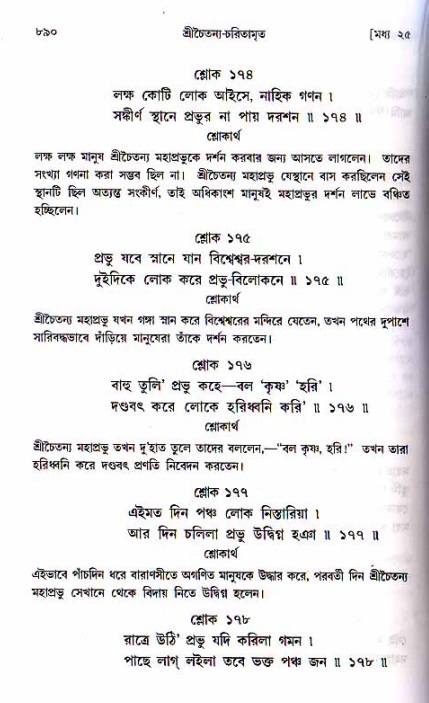 শ্রীচৈতন্য চরিতামৃত, মধ্যলীলা ২য় খণ্ড- পৃষ্ঠা নং-৮৯০