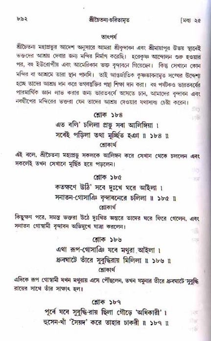 শ্রীচৈতন্য চরিতামৃত, মধ্যলীলা ২য় খণ্ড- পৃষ্ঠা নং-৮৯২