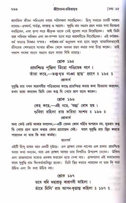 শ্রীচৈতন্য চরিতামৃত, মধ্যলীলা ২য় খণ্ড- পৃষ্ঠা নং-৮৯৬