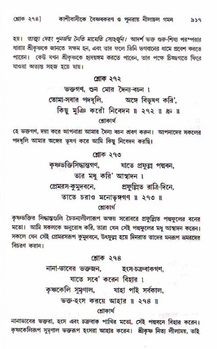 শ্রীচৈতন্য চরিতামৃত, মধ্যলীলা ২য় খণ্ড- পৃষ্ঠা নং-৯১৭
