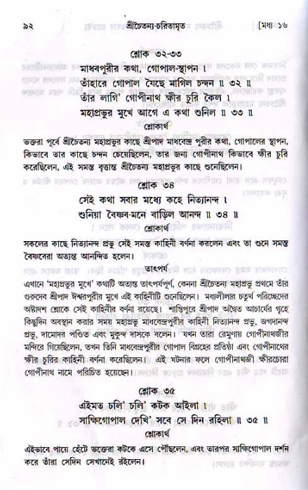  শ্রীচৈতন্য চরিতামৃত, মধ্যলীলা- ২য় খণ্ড-  পৃষ্ঠা নং-৯২ 