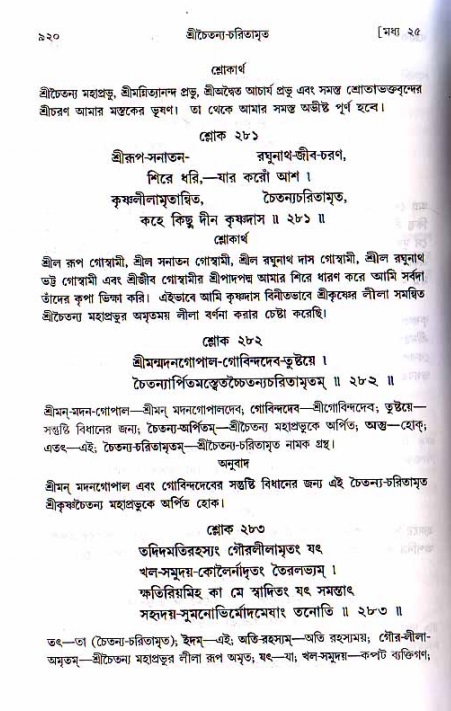 শ্রীচৈতন্য চরিতামৃত, মধ্যলীলা ২য় খণ্ড- পৃষ্ঠা নং-৯২০