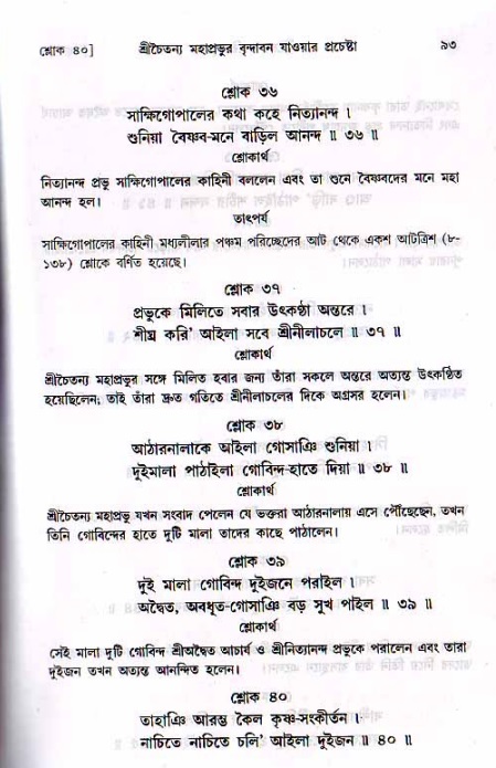  শ্রীচৈতন্য চরিতামৃত, মধ্যলীলা- ২য় খণ্ড-  পৃষ্ঠা নং-৯৩ 