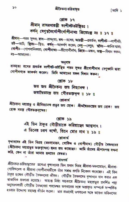  শ্রীচৈতন্য চরিতামৃত, আদিলীলা-  পৃষ্ঠা নং-১০ 