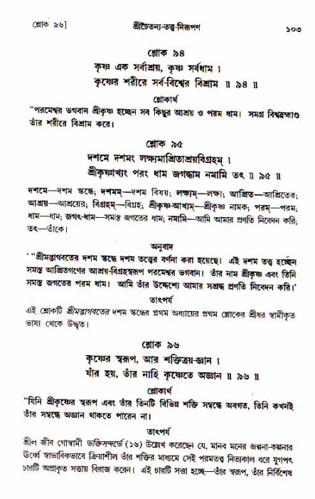  শ্রীচৈতন্য চরিতামৃত, আদিলীলা-  পৃষ্ঠা নং-১০৩ 